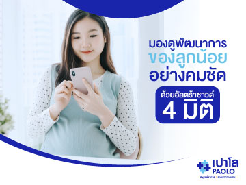 พัฒนาการของลูกน้อย เช็คได้จากการตรวจอัลตร้าซาวด์ 4 มิติ